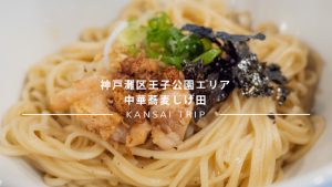 初日から行列のできる中華蕎麦しげ田さんに訪問してみると【神戸灘区】