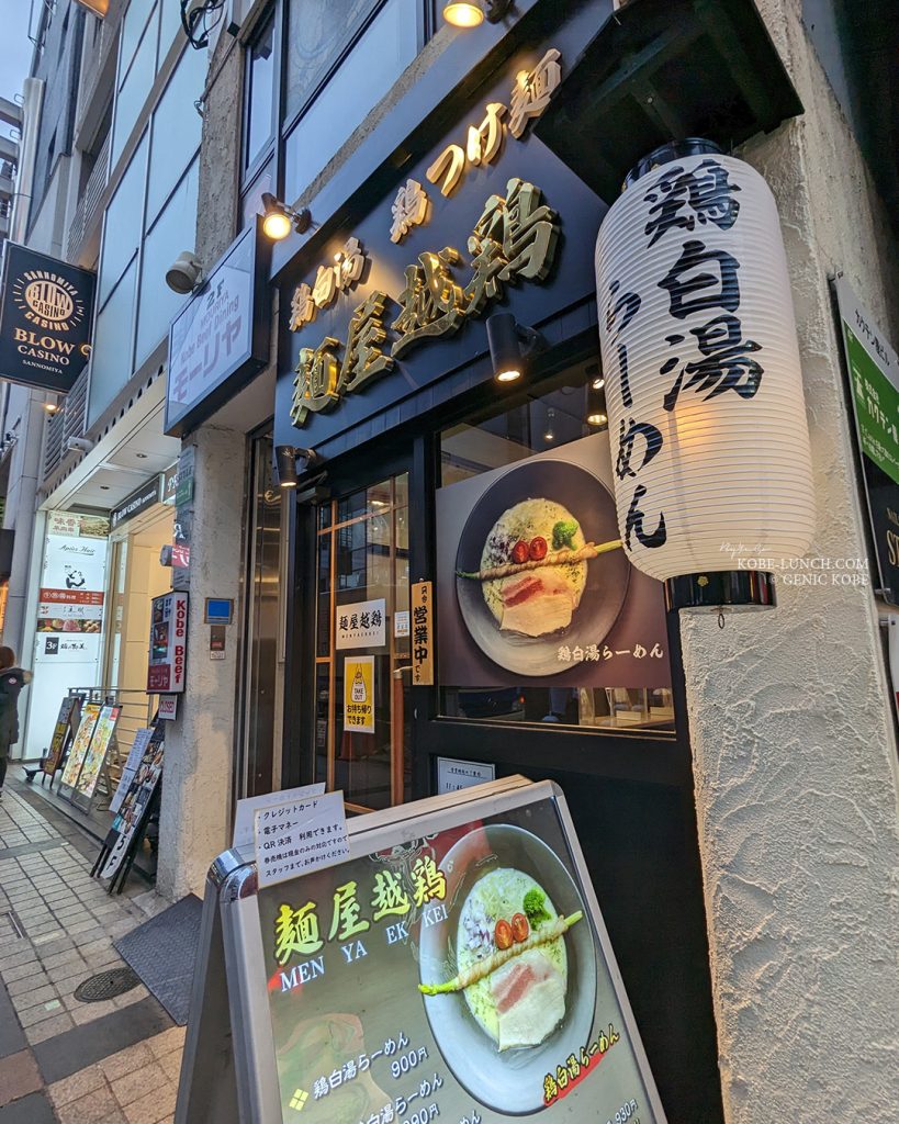 麺屋越鶏