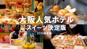 私が実際に行った大阪のホテルで人気のアフタヌーンティー＆ブッフェ2025夏
